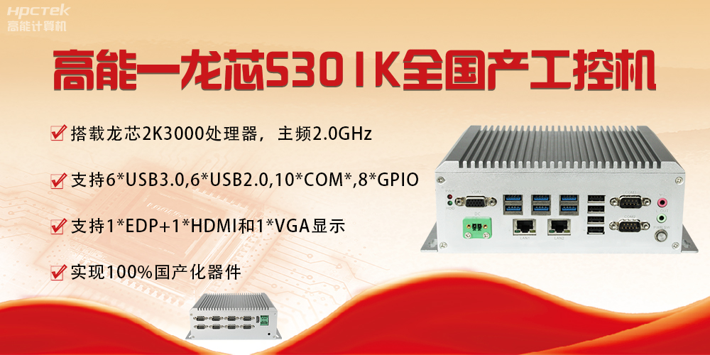 【國產(chǎn)芯突破】龍芯2K3000震撼上市，高能自研工控機領(lǐng)跑軌交賽道(圖4)